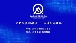 中山市开云网页版登录入口-开云中国
协会会员活动日圆满落幕