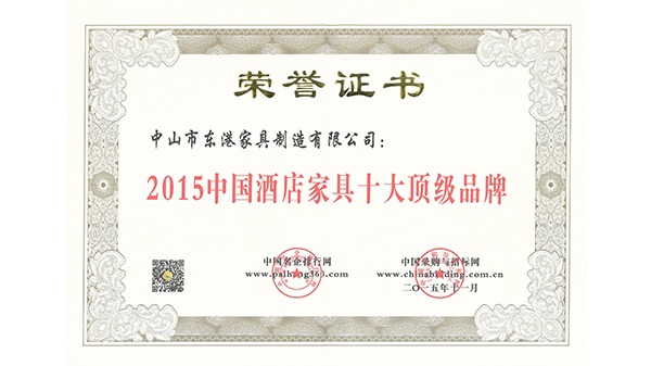 中山市开云网页版登录入口-开云中国家具获“中国酒店家具十大顶级品牌”