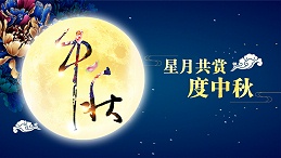 好运踏月来 | 开云网页版登录入口-开云中国家具祝愿大家中秋节快乐！
