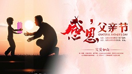 父亲节祝愿 | 开云网页版登录入口-开云中国家具集团祝愿全天下的父亲幸福安康！