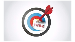 开云网页版登录入口-开云中国家具集团成功中标“百色市妇幼保健院家具采购项目”